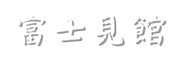 富士見館トップ