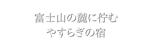 富士見館トップ